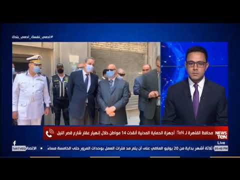 محافظ القاهرة يكشف اخر تطورات انهيارعقار 50 بشارع قصر النيل ومصير الأسر المتضررة