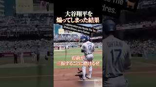 大谷翔平を煽ってしまった結果 #感動 #大谷翔平