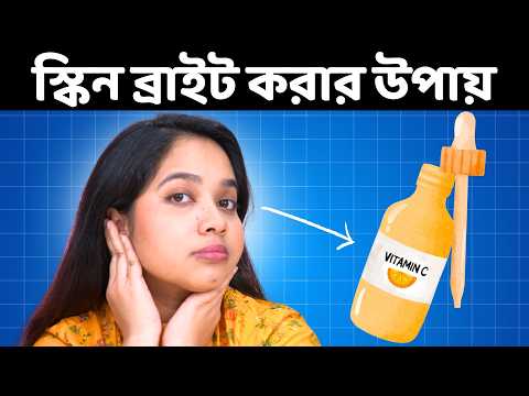 স্কিন ব্রাইট করতে Best ভিটামিন সি সিরাম । Best Vitamin C Serum to Brighten Skin