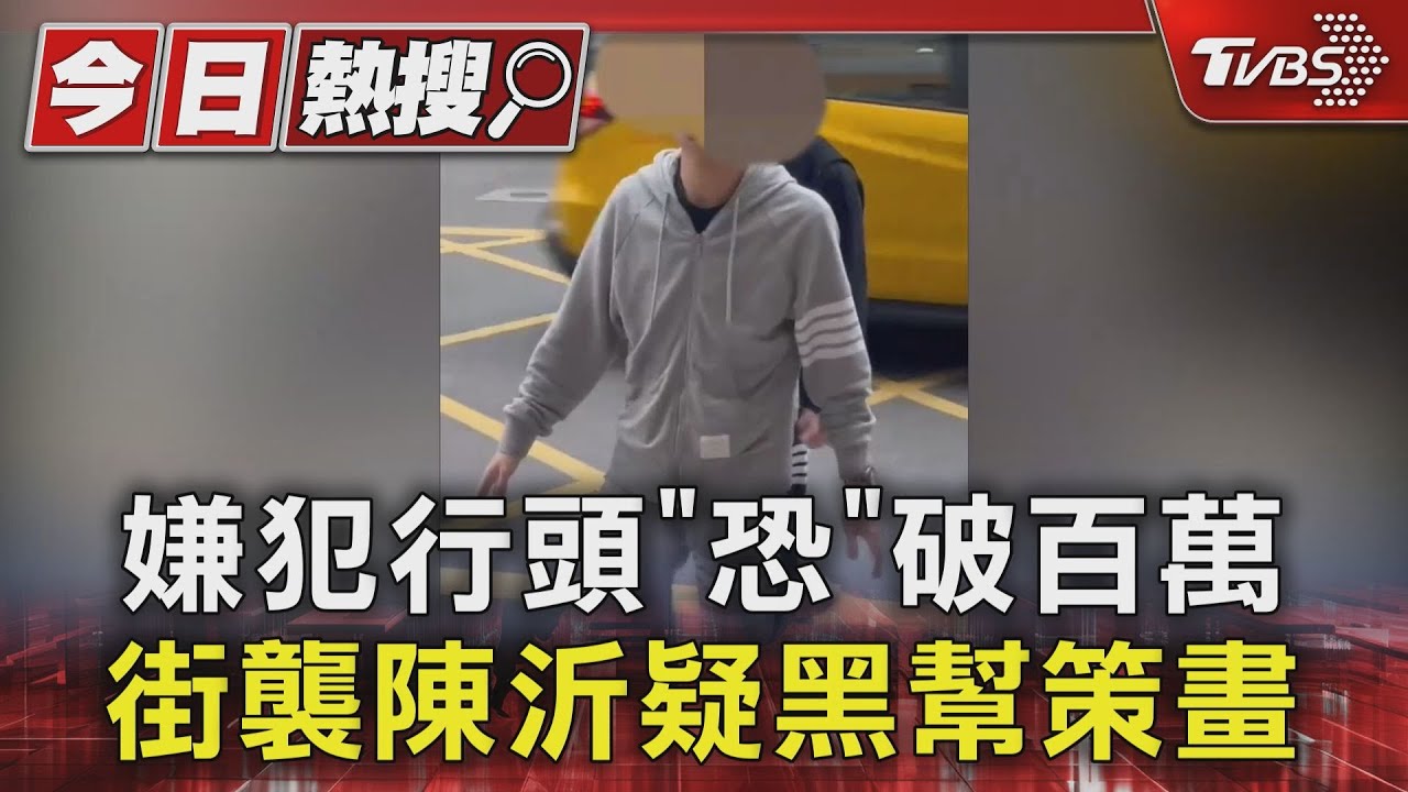 嫌犯行頭「恐」破百萬 街襲陳沂疑黑幫策畫