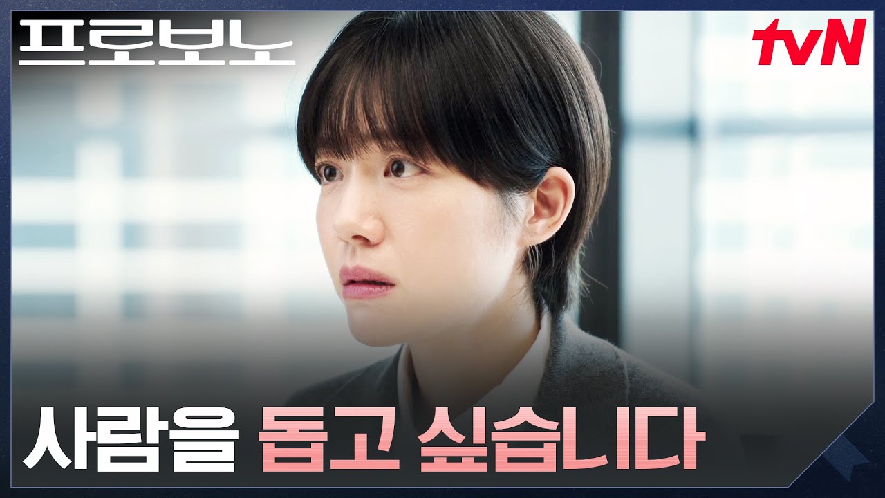 1등 로펌 M&A 팀에서 공익 팀으로, 소주연이 팀을 옮긴 이유 #프로보노 EP.3 | tvN 251213 방송