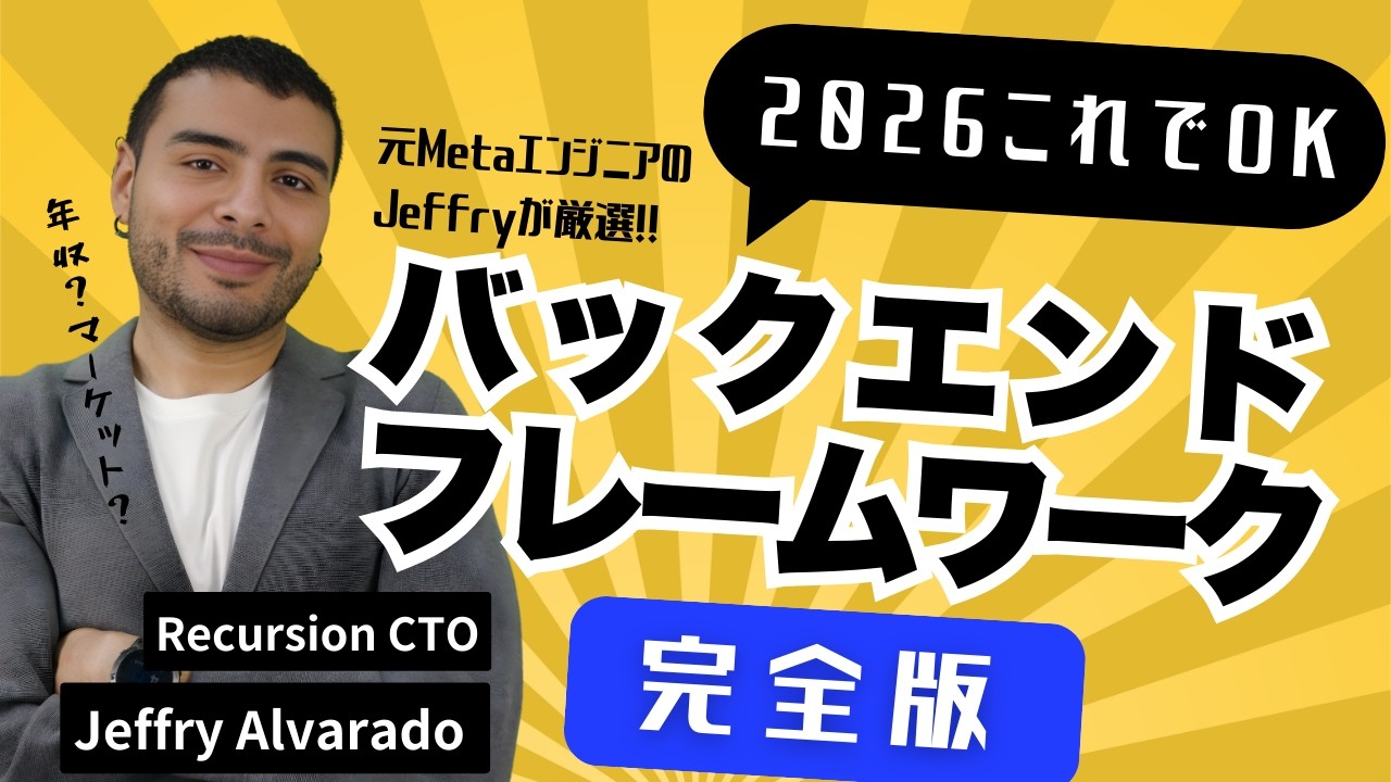 2026年版｜私がおすすめするバックエンドフレームワーク