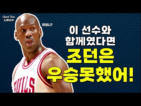 |느바소식| : 조던은 ?와 함께였다면 우승 못했어!