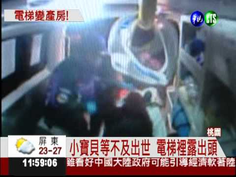 來不及到產房 電梯裡生小孩!