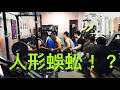 惡搞健身房無極限 !