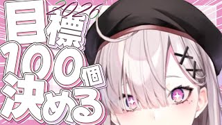 【雑談】2026年の目標100個決めるぞ！みんなも一緒に考えよう【健屋花那/にじさんじ】