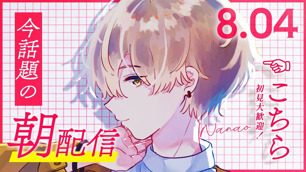 【朝活☀】朝がつらい子おいで【Nanao / 歌い手 / 男性VTuber】