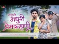 Rahili Adhuri PremKahani राहिली अधुरी प्रेमकहाणी Sad Song 