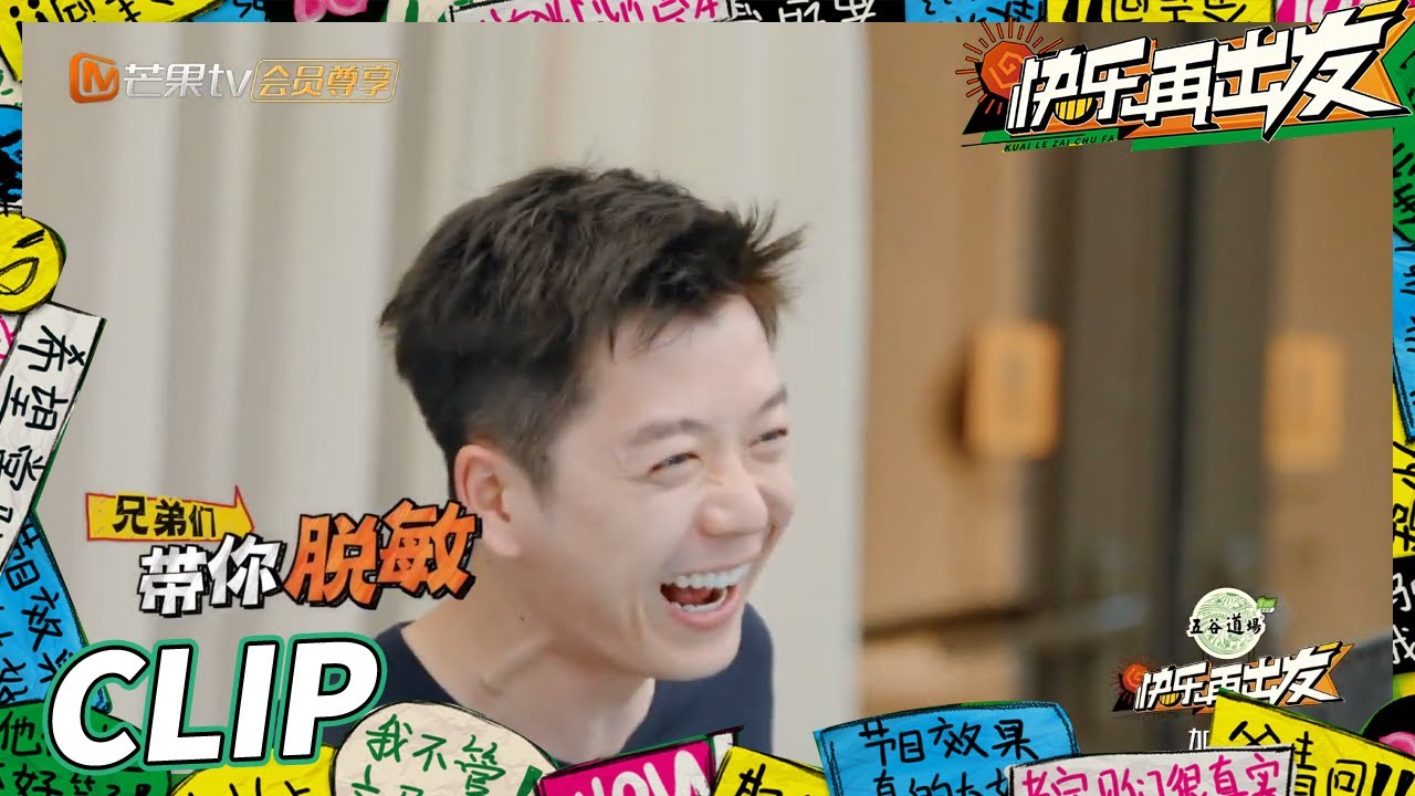 “离婚梗”虽迟但到！王栎鑫张远“互相伤害”带你脱敏治疗！《快乐再出发》Go for Happiness EP1丨HunanTV