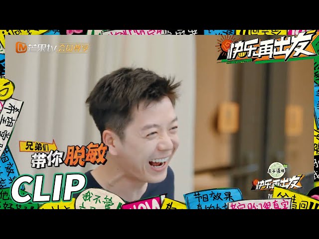 “离婚梗”虽迟但到！王栎鑫张远“互相伤害”带你脱敏治疗！《快乐再出发》Go for Happiness EP1丨HunanTV