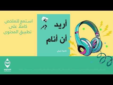 أريد أن أنام  ارض الكتب