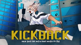 KICK BACK (체인소맨 OP) / 요네즈 켄시 (Cover) 🐾 【김여우】