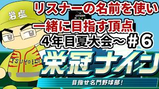 【パワプロ栄冠ナイン】リスナーや友人の名前を借りて甲子園優勝目指す！！　＃6(2026年）