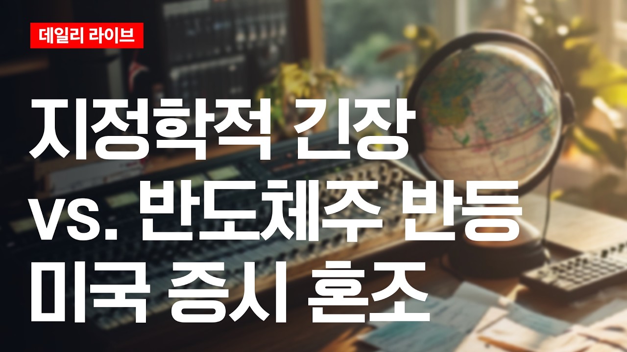 지정학적 긴장 vs. 반도체주 반등..미국증시 혼조 | 데일리 라이브 | 2026.7.9(목)
