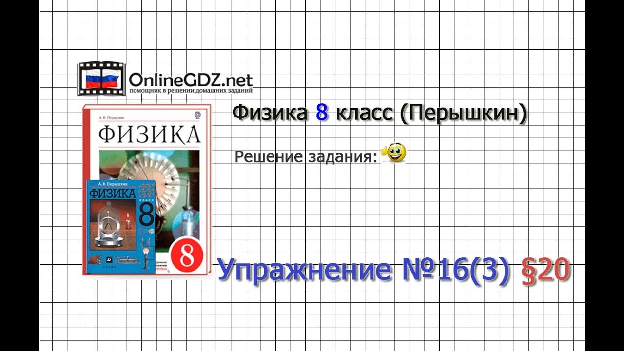 Упражнение №16(3) § 20. Удельная теплота парообразования... - Физика 8 класс (Перышкин)