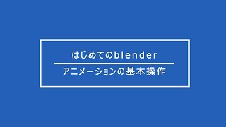 【無料で始める3DCG入門】-blender-アニメーションの基本操作(初心者向け)