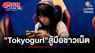 อีสปอร์ตสาวไทยโดนเด้ง ใช้โปรแกรมดึงคนอื่นช่วยเล่น | สนามข่าว 7 สี
