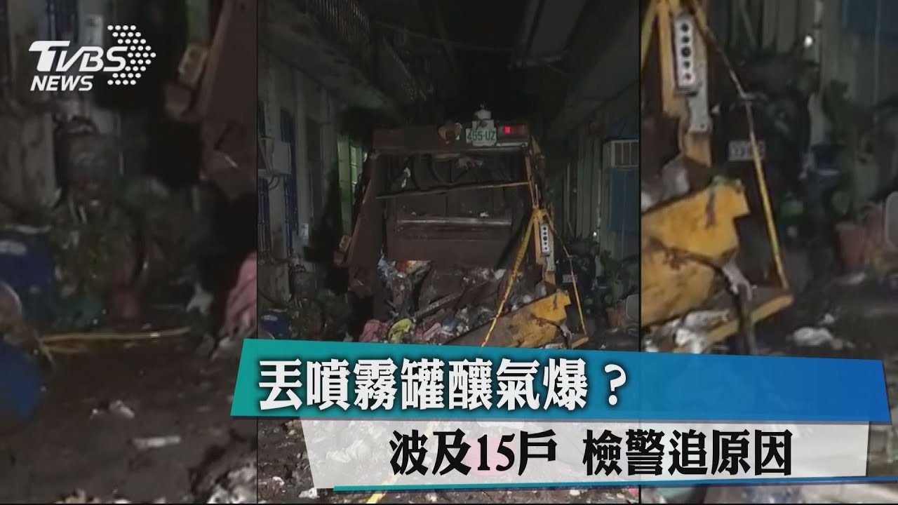 丟噴霧罐釀氣爆?波及15戶 檢警追原因