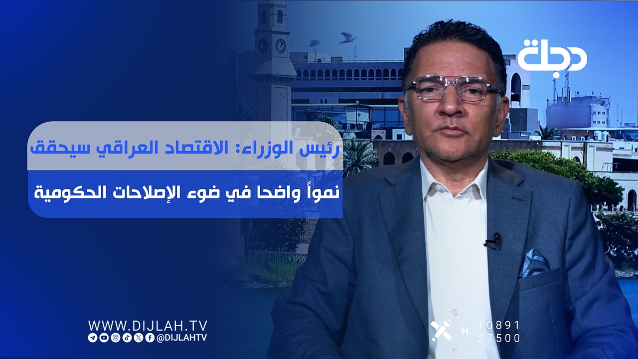 فيديو | رئيس الوزراء: الاقتصاد العراقي سيحقق نمواً واضحا في ضوء الإصلاحات الحكومية