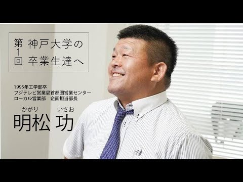 第１回「明松功」