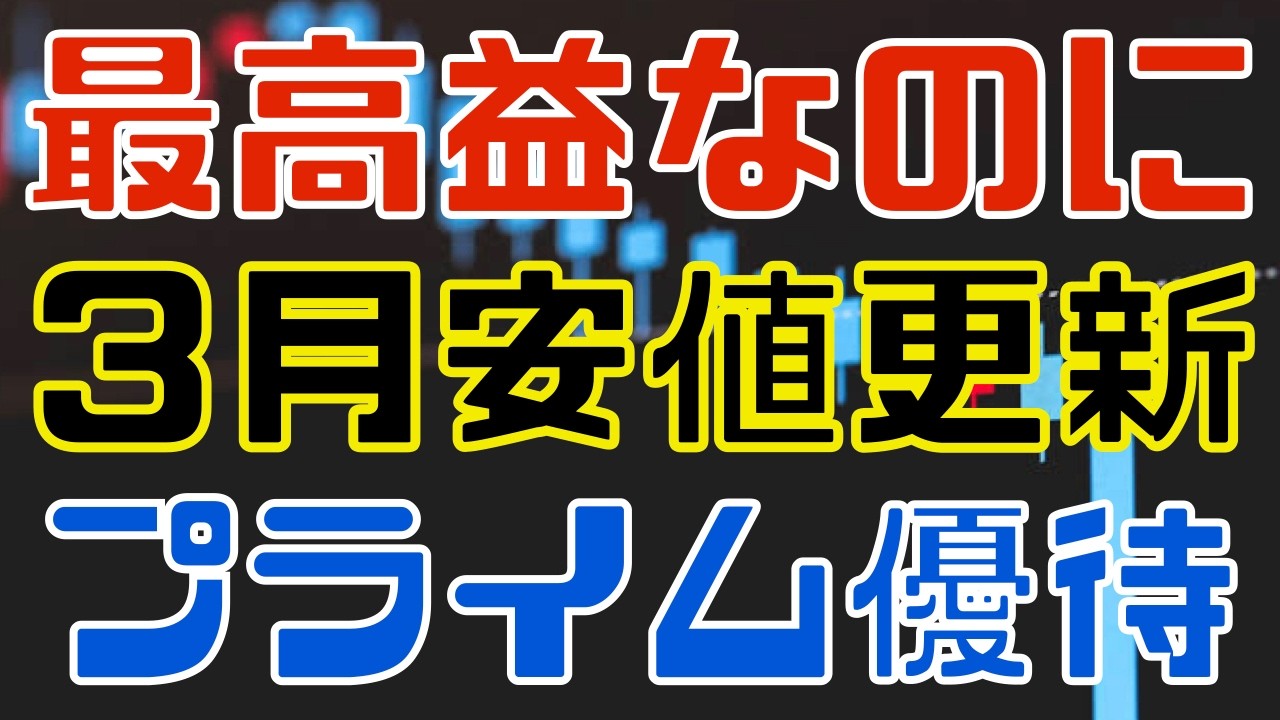 権利直前なのに年安水準！の最高益プライム優待銘柄２選！