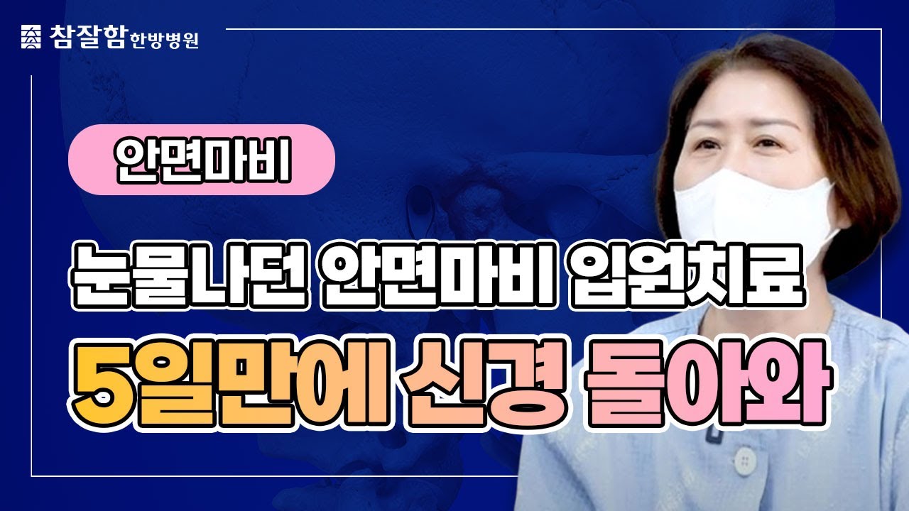 [참잘함인터뷰] 안면신경마비 영상