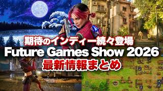【最新情報まとめ】期待のインディータイトル続々登場！ ゲームイベントまとめ【Future Games Show 2026】