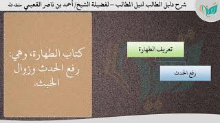 صورة شرح دليل الطالب للشيخ أحمد القعيمي 2-  كتاب الطهارة