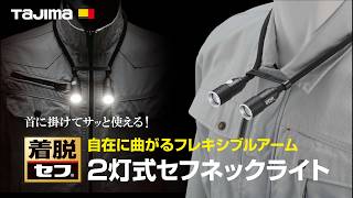 2灯式セフネックライト