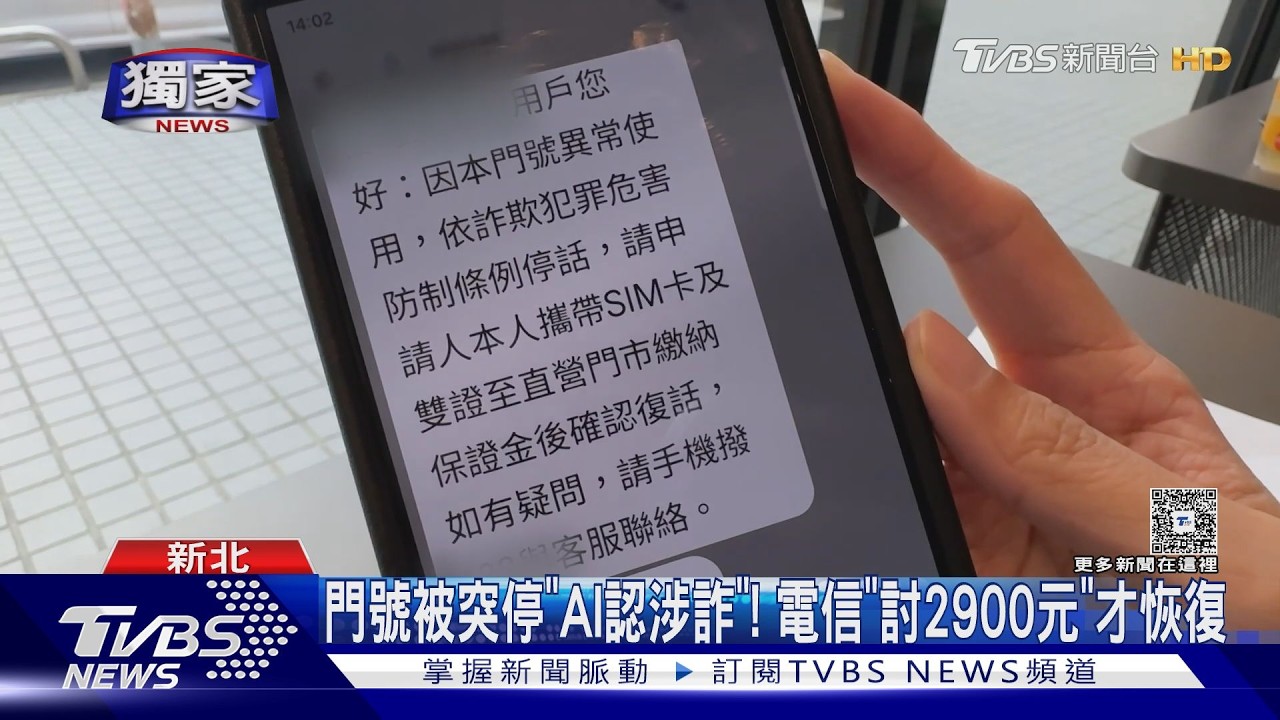 獨家/門號突被停!業者稱「AI偵測異常」 外勤男付2900元才能打電話