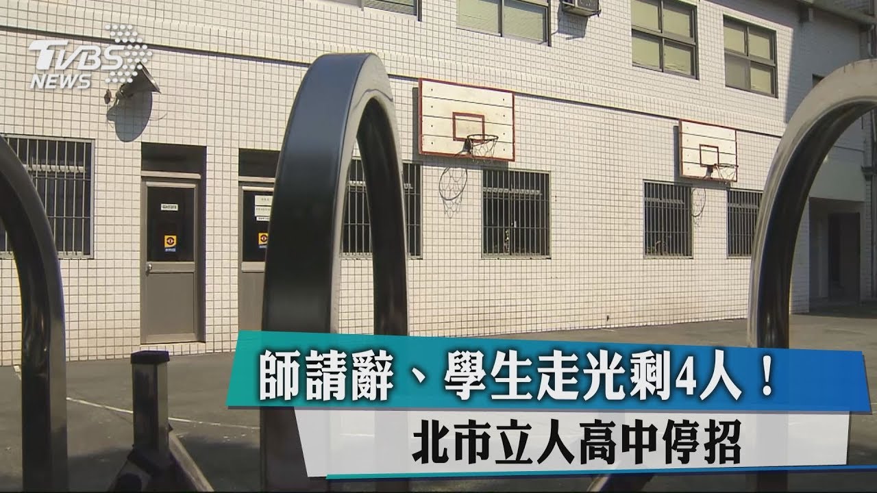 師請辭、學生走光剩4人! 北市立人高中停招