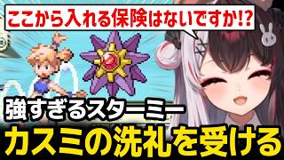 カスミ「スターミー」の洗礼を受ける夜見【 ポケットモンスター ファイアーレッド 】【にじさんじ】