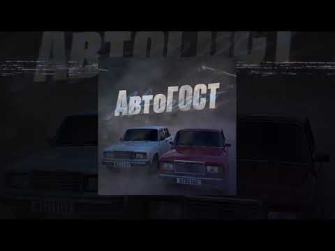 WELLVIZY, STRCTRE - АвтоГОСТ (Премьера 2023)