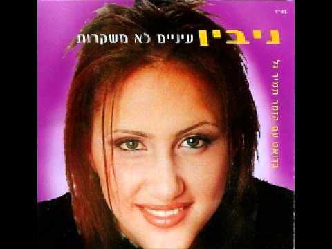 עיניים לא משקרות - ניבין
