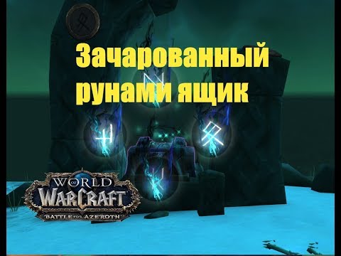 World of Warcraft. Сундук - Зачарованный рунами ящик