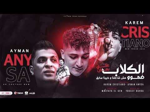 الكلاب على بعض ضمو كريم كرستيانو