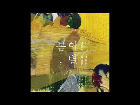 11시11분 & 이예준 [봄,이별]