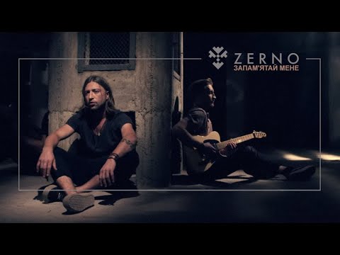 ZERNO — Запам'ятай Мене