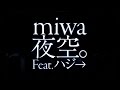 miwa／夜空。Feat.ハジ→ 