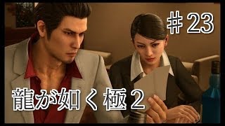 龍が如く 極2 【小声で】実況プレイpart23