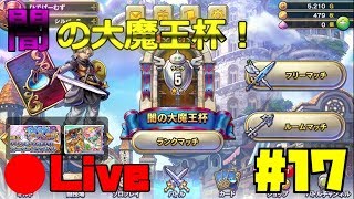 【生放送】カードゲームの初心者がドラゴンクエストライバルズを始めます！ #17 ※概要欄必ずチェックしてね！