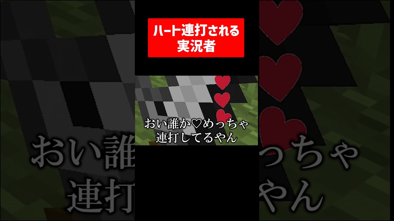 ハート連打される実況者 #実況コント #ゲーム実況 #コント #minecraft #マイクラ #マイクラ実況 #マインクラフト #shorts