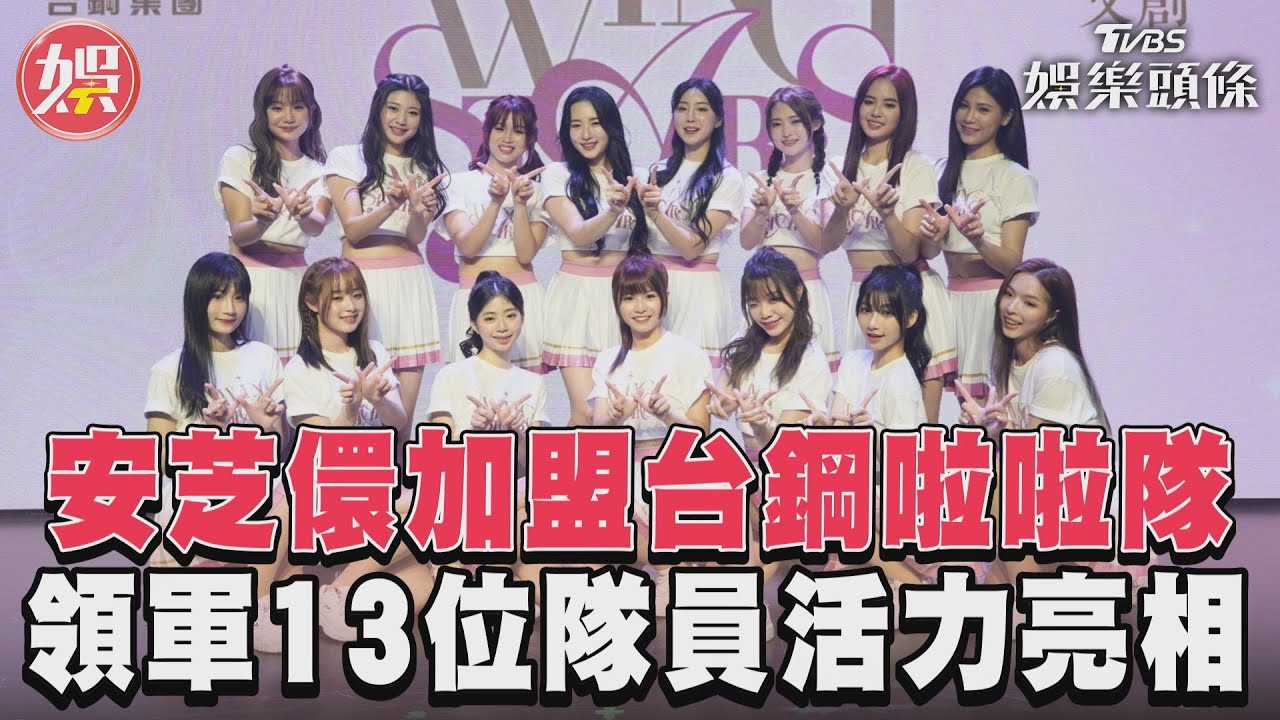 影音/香!「最強外掛」安芝儇加盟台鋼啦啦隊 領軍13隊員活力亮相