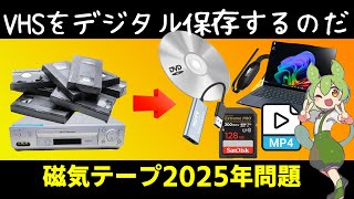 【迫る2025年】まだ間に合うVHSデジタル化！DVD変換・保存方法・PC移行の決定版