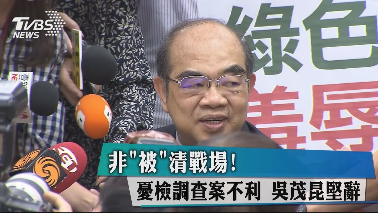 非「被」清戰場！　憂檢調查案不利吳茂昆堅辭