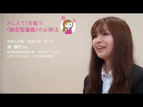 【おしえて! 先輩!!〈総合型選抜〉の必勝法】短期大学部保育科