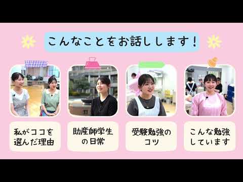 保健福祉学科 助産学専攻科　在学生の声を聞いてみよう！