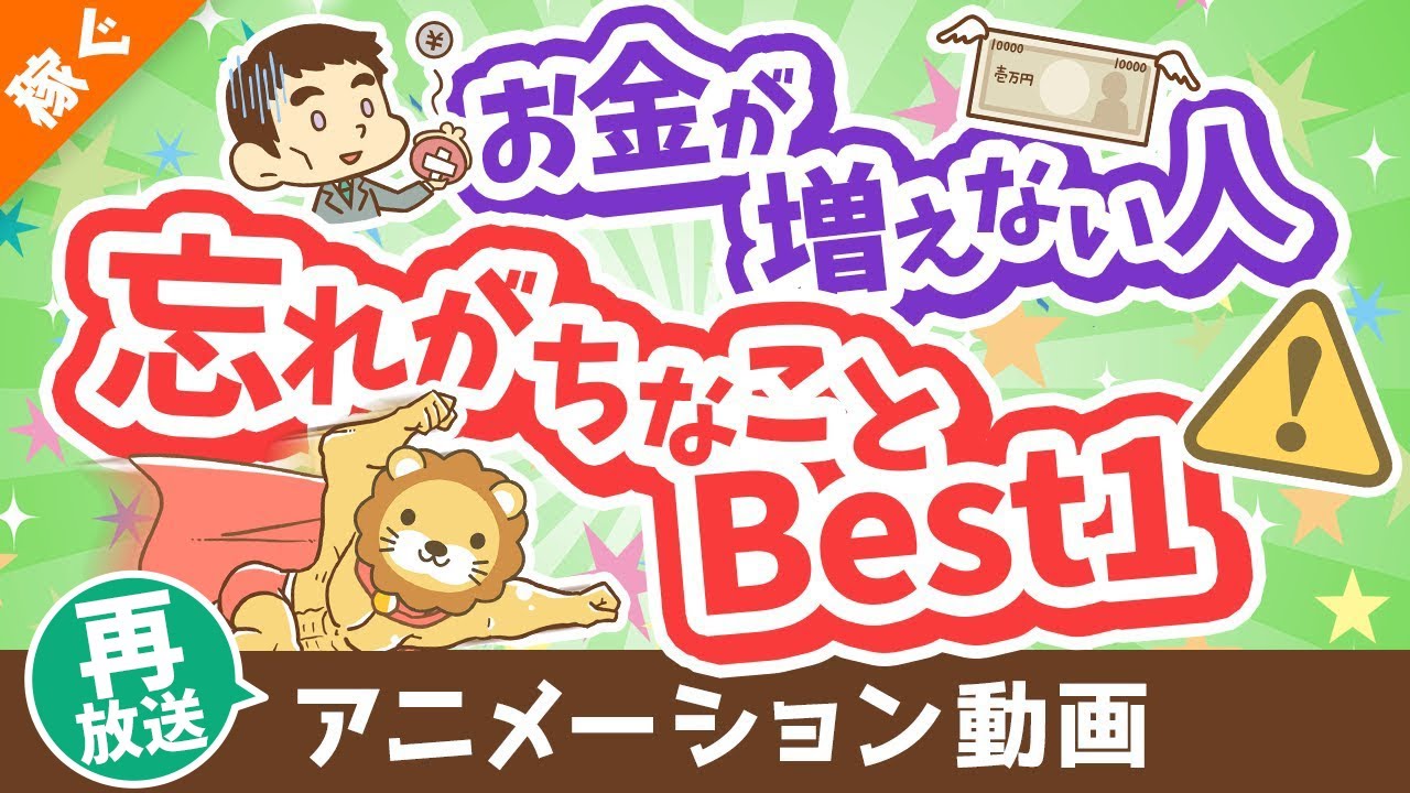 【再放送 】【聞けば納得】お金が増えない人が忘れがちなことBest1【稼ぐ 実践編】：（アニメ動画）第355回