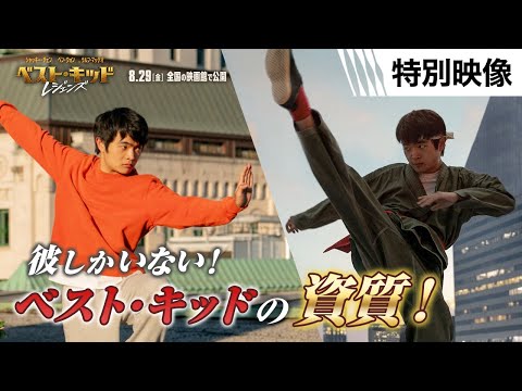 彼しかいない！見ればわかる＜新たなベスト・キッドの資質＞ 特別映像 （字幕版）