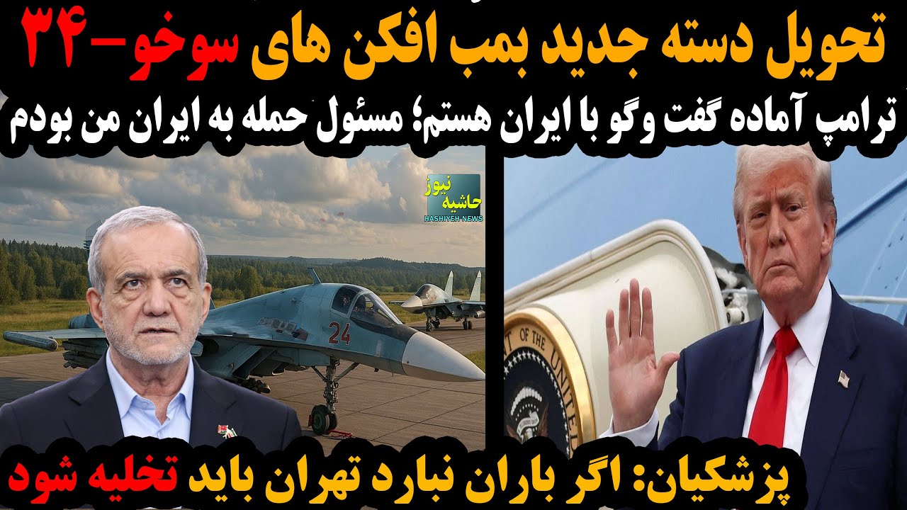 تحویل دسته جدید سوخو-34؛ ترامپ مسئول حمله به ایران من هستم؛ پزشکیان: تهران بای?